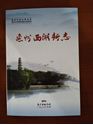 Picture of 惠州西湖新志