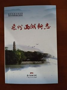 Picture of 惠州西湖新志
