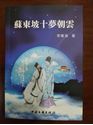 Picture of 苏东坡十梦朝云