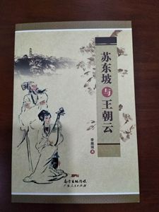 Picture of 苏东坡与王朝云